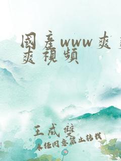 国产www爽爽爽视频