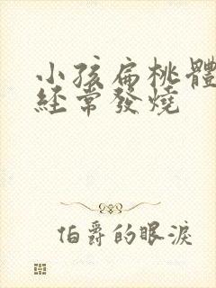 小孩扁桃体发炎经常发烧