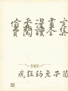 偷香漫画完整免费阅读全集