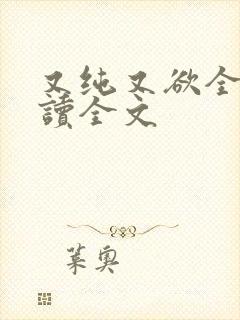 又纯又欲全文阅读全文
