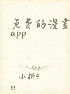 免费的漫画软件app