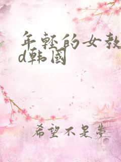 年轻的女教师hd韩国