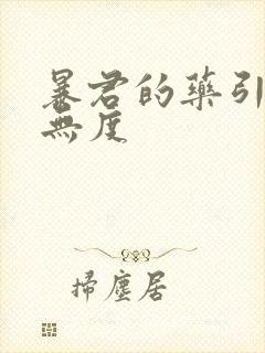 暴君的药引宠妃无度