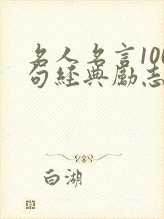 名人名言100句经典励志简短