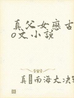 真父女恋古代po文小说