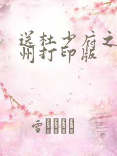 送杜少府之任蜀州打印版