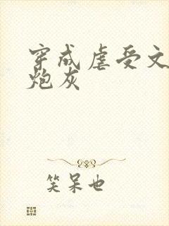 穿成虐受文里的炮灰