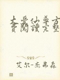 大爱仙尊方源免费阅读完整版