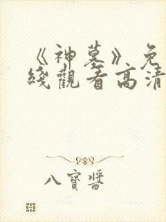 《神墓》免费在线观看高清完整版