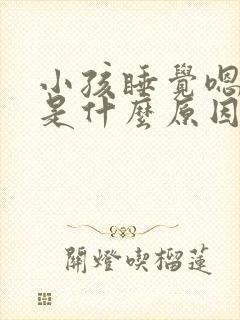 小孩睡觉嗯嗯声是什么原因