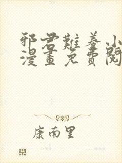 邪君难养小魔妃漫画免费阅读