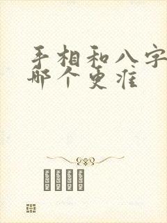 手相和八字算命哪个更准