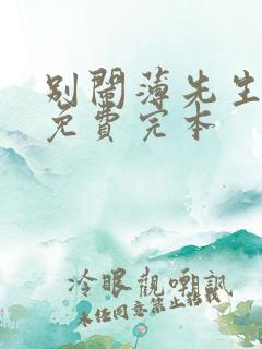 别闹薄先生小说免费完本