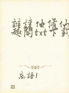 谁让他修仙的笔趣阁txt下载