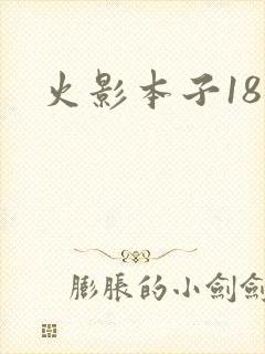 火影本子18
