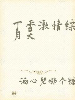 丁香激情综合五月天