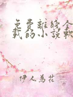 免费离线全本下载的小说软件