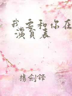 我要和你在一起 演员表