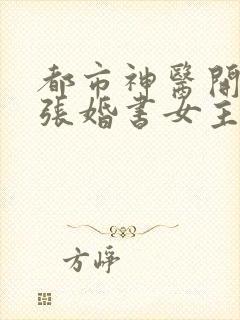 都市神医开局九张婚书女主
