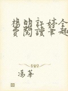 杨明许婷全文免费阅读笔趣阁