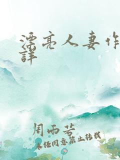 漂亮人妻作者不详