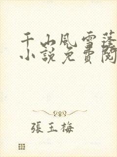 千山风雪蓬莱客小说免费阅读