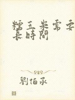 糯玉米需要煮多长时间