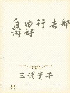 自由行去哪里旅游好
