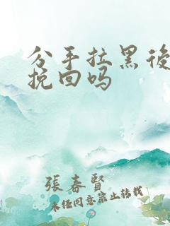 分手拉黑后还能挽回吗