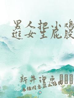男人把小鸡鸡插进女生屁股里