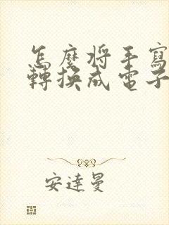 怎么将手写文字转换成电子版