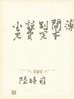 小说别闹薄先生免费完本