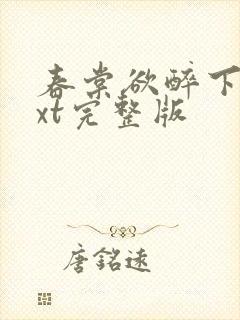 春棠欲醉下载txt完整版