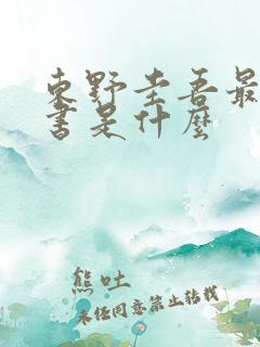 东野圭吾最新的书是什么
