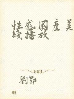 性感国产美女在线播放