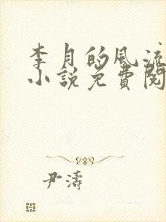 李月的风流人生小说免费阅读