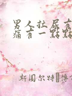 男人拉尿有一点痛有一点点血