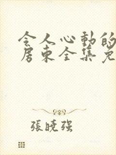 令人心动的小小房东全集免费观看