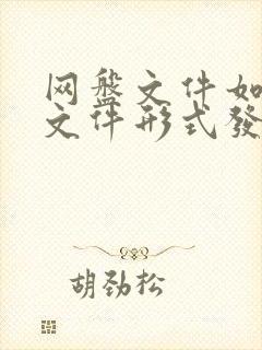 网盘文件如何以文件形式发送到微信