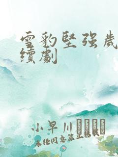 雪豹坚强岁月连续剧
