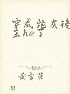 穿成炮灰后和女主he了