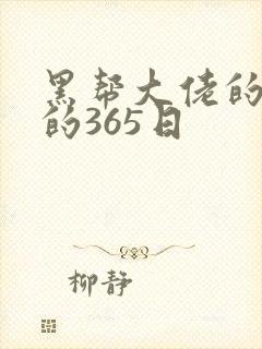 黑帮大佬的和我的365日