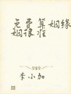 免费算姻缘 婚姻很准