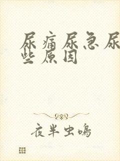 尿痛尿急尿频哪些原因