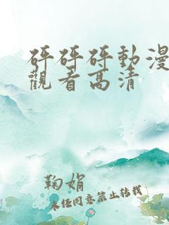 砰砰砰动漫免费观看高清