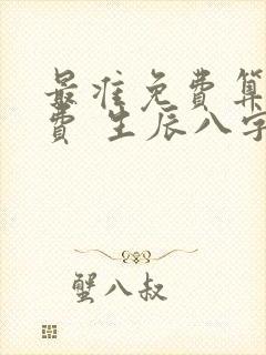 最准免费算命免费 生辰八字