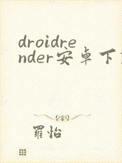 droidrender安卓下载