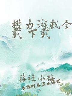 权力游戏全季下载 下载