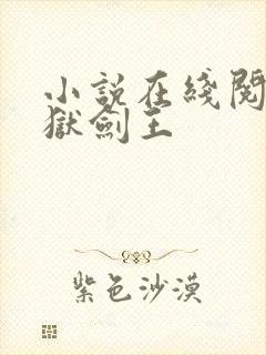 小说在线阅读九狱剑王