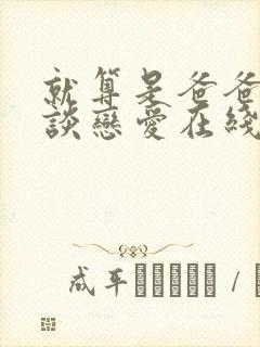 就算是爸爸也想谈恋爱在线观看全集